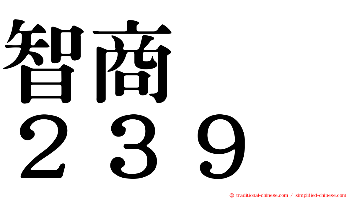 智商　　２３９